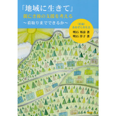 「地域に生きて」親亡き後の支援を考える　看取りまでできるか