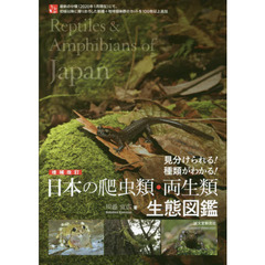 日本の爬虫類・両生類生態図鑑　見分けられる！種類がわかる！　増補改訂