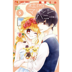 社内マリッジハニー　５