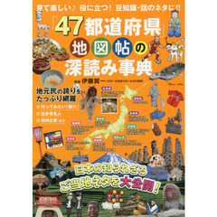 「４７都道府県」地図帖の深読み事典　日本の知られざるご当地ネタを大公開！