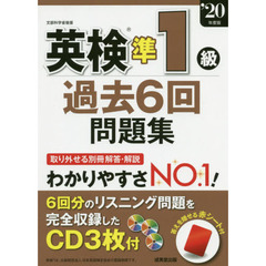 英検準１級過去６回問題集　’２０年度版