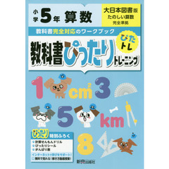 教科書ぴったりトレーニング　小学５年　算数　大日本図書版（教科書完全対応、オールカラー）