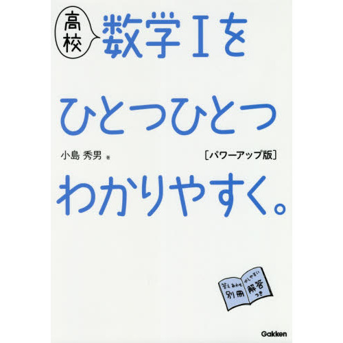 高校 数学Iをひとつひとつわかりやすく。(高校ひとつひとつわかりやすく)　パワーアップ版