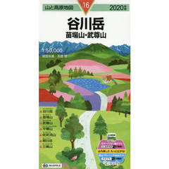 谷川岳　苗場山・武尊山　２０２０年版
