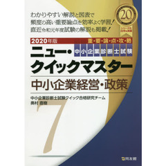 中小企業診断士試験重要論点攻略ニュー・クイックマスター　２０２０年版７　中小企業経営・政策