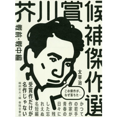 芥川賞候補傑作選　戦前・戦中編　１９３５－１９４４
