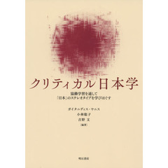 クリティカル日本学　協働学習を通して「日本」のステレオタイプを学びほぐす