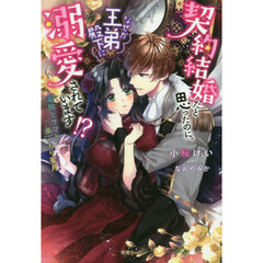 契約結婚だと思ったのに、なぜか王弟殿下に溺愛されています！？　竜騎士サマと巣ごもり蜜月