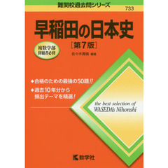 早稲田の日本史　第７版
