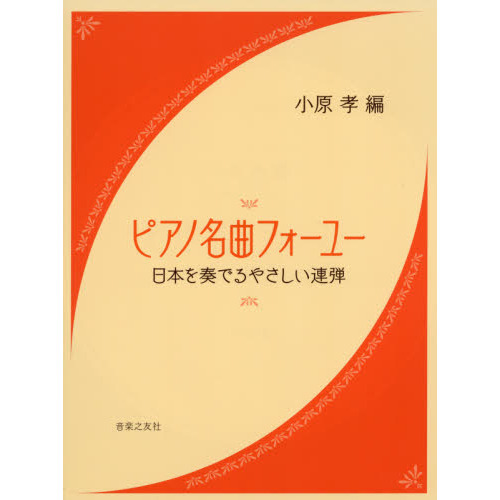 楽譜　ピアノ名曲フォーユー　日本を奏でる