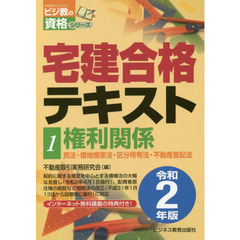 宅建合格テキスト　令和２年版１　権利関係　民法・借地借家法・区分所有法・不動産登記法