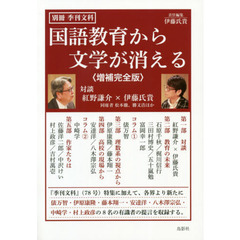 国語教育から文学が消える　増補完全版