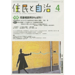 住民と自治　２０２０－４　特集児童相談所がんばれ！