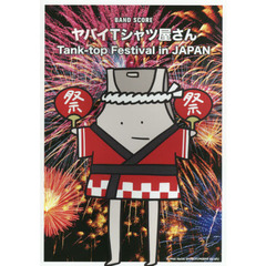 バンド・スコア　ヤバイTシャツ屋さん「Tank-top Festival in JAPAN」