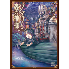 ソマリと森の神様　　　２