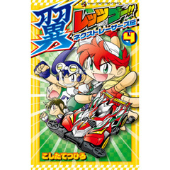 レッツ＆ゴー！！翼ネクストレーサーズ伝　４