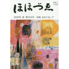 ほほづゑ　財界人文芸誌　第１０４号（２０２０年春）　特集おもてなし？！