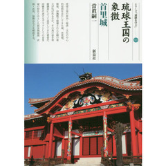琉球王国の象徴　首里城