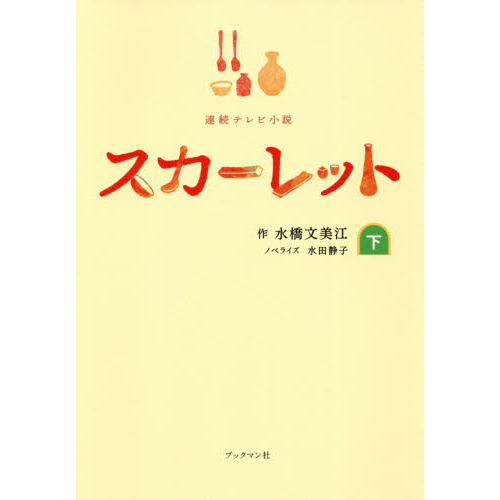 スカーレット 連続テレビ小説 下 通販｜セブンネットショッピング