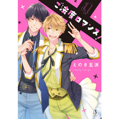 ご法度ロマンス！