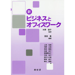新ビジネスとオフィスワーク
