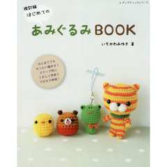 改訂版 はじめてのあみぐるみBOOK (レディブティックシリーズno.4981)　改訂版