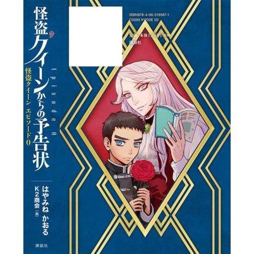 怪盗クイーンからの予告状 怪盗クイーンエピソード0 通販｜セブン
