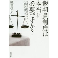 裁判員制度は本当に必要ですか？　司法の「国民」参加がもたらしたもの