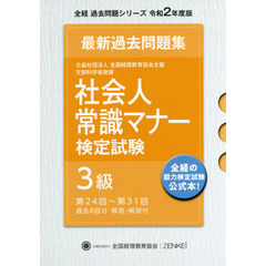 社会人常識マナー検定試験最新過去問題集３級　公益社団法人全国経理教育協会主催　文部科学省後援　令和２年度版　第２４回～第３１回