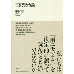 宮沢賢治論