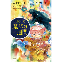 エルシーと魔法の一週間