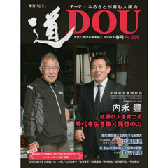 季刊〈道〉　文武に学び未来を拓く　Ｎｏ．２０４（２０２０春号）　〈ふるさとが育む人間力〉緑整備センター代表内永豊／ＥＭ開発者比嘉照夫／写真家影山智洋