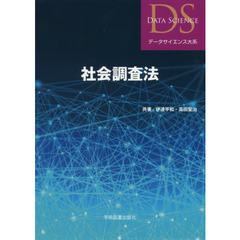 社会調査法