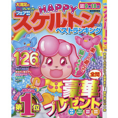 ＨＡＰＰＹスケルトンベストランキング　ＶＯＬ．６