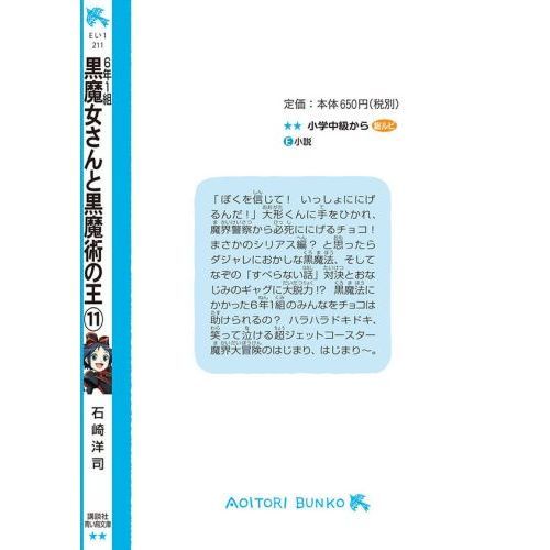 ６年１組黒魔女さんが通る！！ １１ 黒魔女さんと黒魔術の王 通販