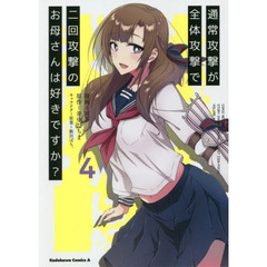 通常攻撃が全体攻撃で二回攻撃のお母さんは好きですか？　４