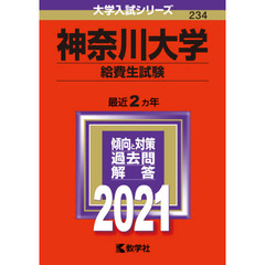 神奈川大学　給費生試験 (2021年版大学入試シリーズ)