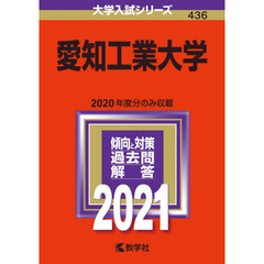 愛知工業大学　２０２１年版