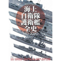 模型で見る海上自衛隊護衛艦全史１９５３－２０２０