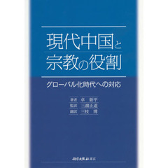 現代中国と宗教の役割