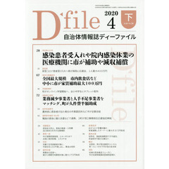 自治体情報誌ディーファイル　２０２０．４下