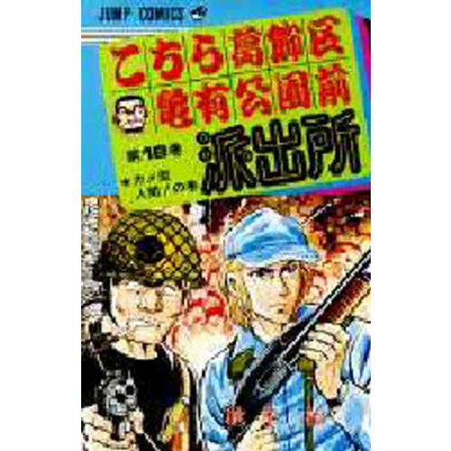 こちら葛飾区亀有公園前派出所 第18巻 カメ型人間！の巻 通販