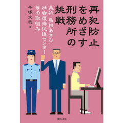 再犯防止をめざす刑務所の挑戦　美祢・島根あさひ社会復帰促進センター等の取組み