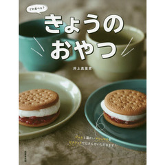 きょうのおやつ