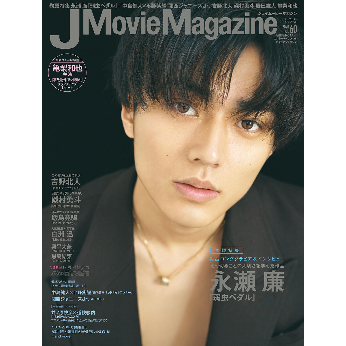 J Movie Magazine Vol.60【表紙:永瀬 廉『弱虫ペダル