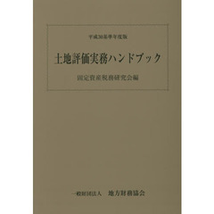 土地評価実務ハンドブック　平成３０基準年度版