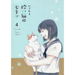 拾い猫のモチャ　４