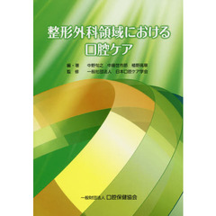 整形外科領域における口腔ケア