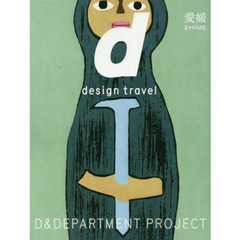 ｄ　ｄｅｓｉｇｎ　ｔｒａｖｅｌ　２７　愛媛