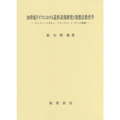 ２０世紀ドイツにおける造形表現研究と発想法教育学　シュトゥットガルト、バウハウス、イッテンの系譜